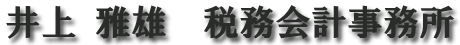 井上雅雄税務会計4事務所